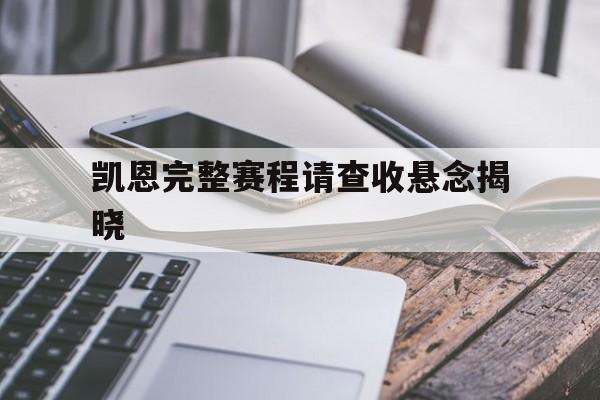 凯恩完整赛程请查收悬念揭晓(希区柯克悬念故事集)|亚博app下载