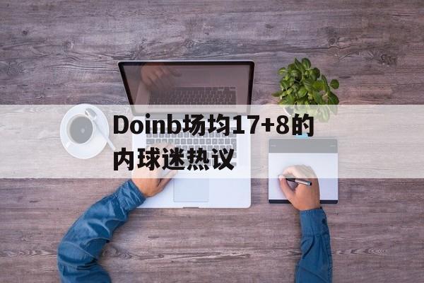 Doinb场均17+8的内球迷热议(Doinb 在什么队伍)